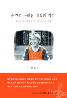 순간의 두려움 매일의 기적