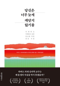 책 제목 : 당신은 너무 늦게 깨닫지 않기를