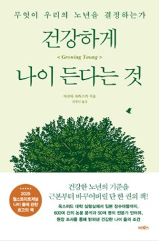 책 제목 : 건강하게 나이 든다는 것