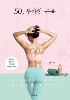 이민숙 작가의 책 : 50, 우아한 근육