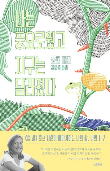 나는 풍요로웠고 지구는 달라졌다