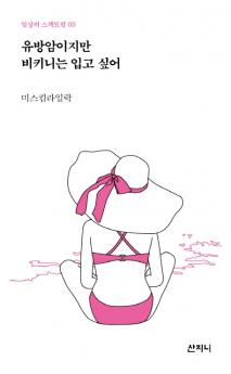 유방암이지만 비키니는 입고싶어