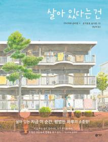그림책, 살아있다는 건