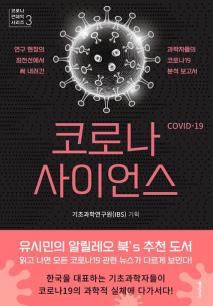 코로나사이언스