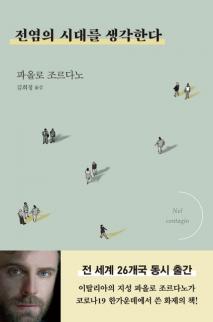 전염의 시대를 생각한다 