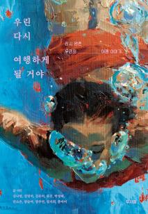 우린 다시 여행하게 될거야 
