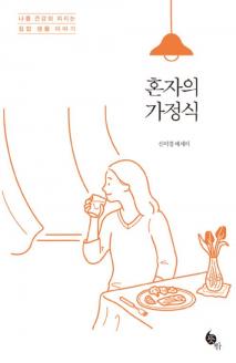 혼자의 가정식